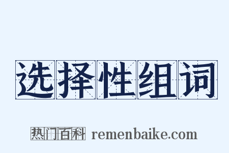 选择性组词是什么意思的图片